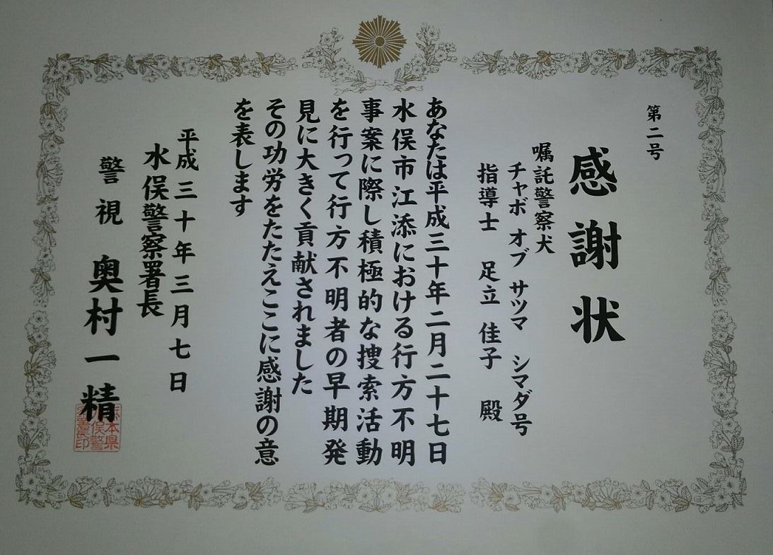 水俣市,不動産,警察犬,ピットブル,行方不明捜索